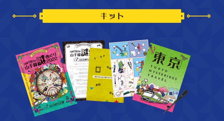 謎解き　謎めぐり　山手線　JR　都内　イベント